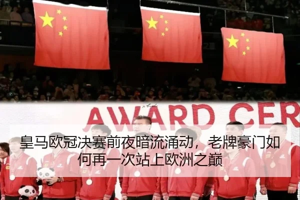 皇马欧冠决赛前夜暗流涌动，老牌豪门如何再一次站上欧洲之巅